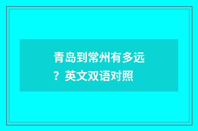 青岛到常州有多远？英文双语对照