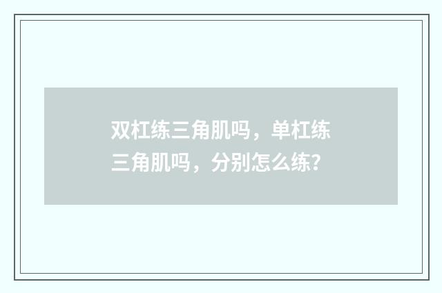 双杠练三角肌吗，单杠练三角肌吗，分别怎么练？