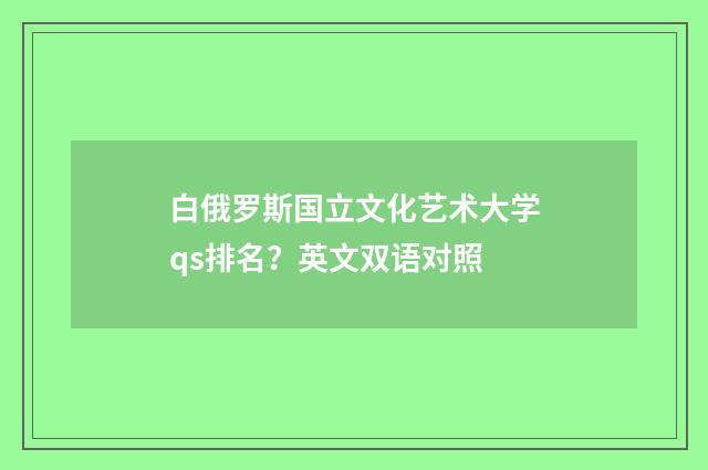 白俄罗斯国立文化艺术大学qs排名?英文双语对照