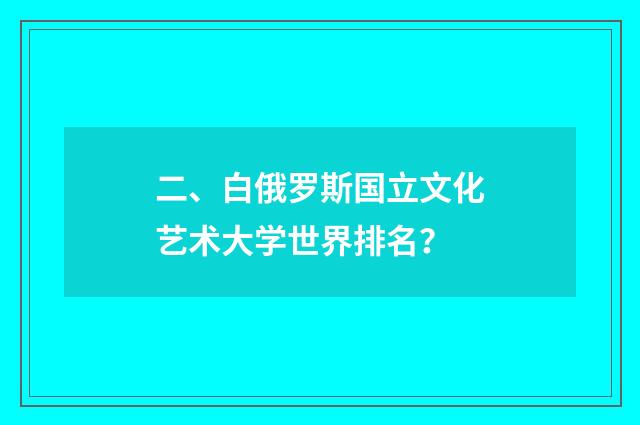 二、白俄罗斯国立文化艺术大学世界排名?