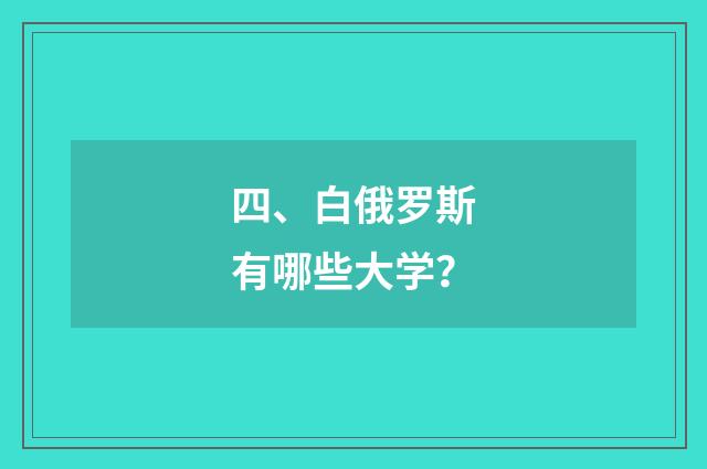 四、白俄罗斯有哪些大学？