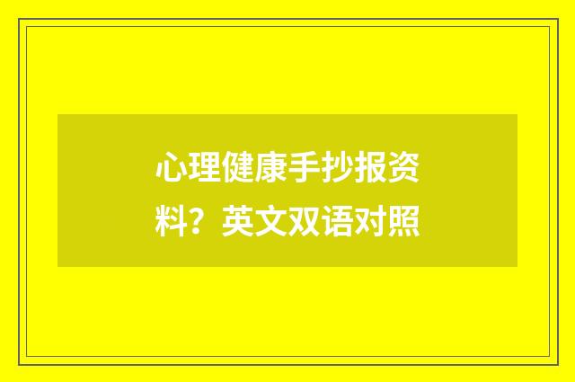 心理健康手抄报资料？英文双语对照