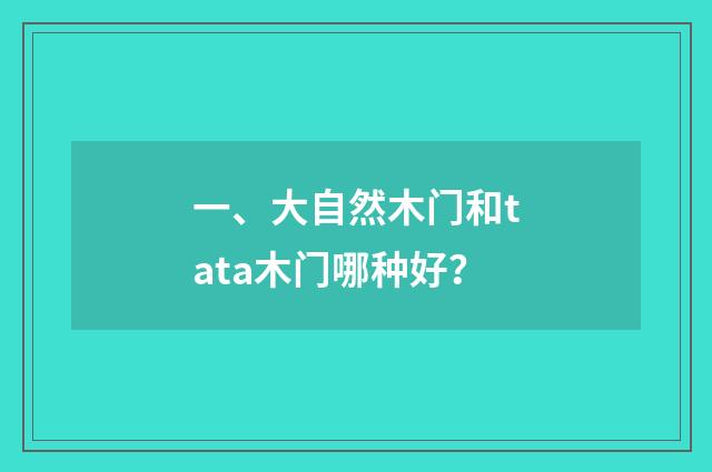 一、大自然木门和tata木门哪种好？