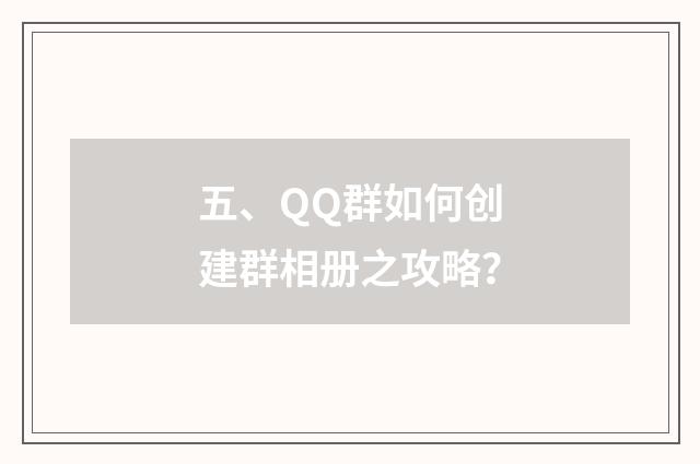 五、QQ群如何创建群相册之攻略？
