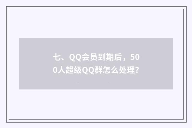 七、QQ会员到期后，500人超级QQ群怎么处理？