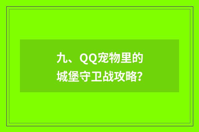 九、QQ宠物里的城堡守卫战攻略？