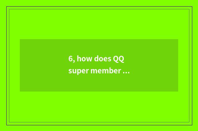 6, how does QQ super member receive group of gifts?