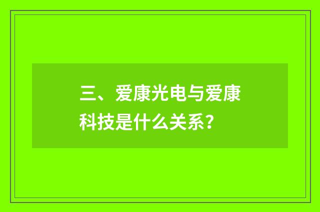 三、爱康光电与爱康科技是什么关系？
