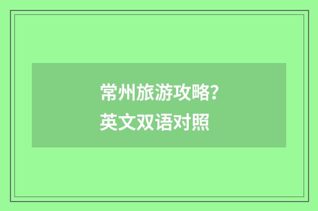 常州旅游攻略？英文双语对照