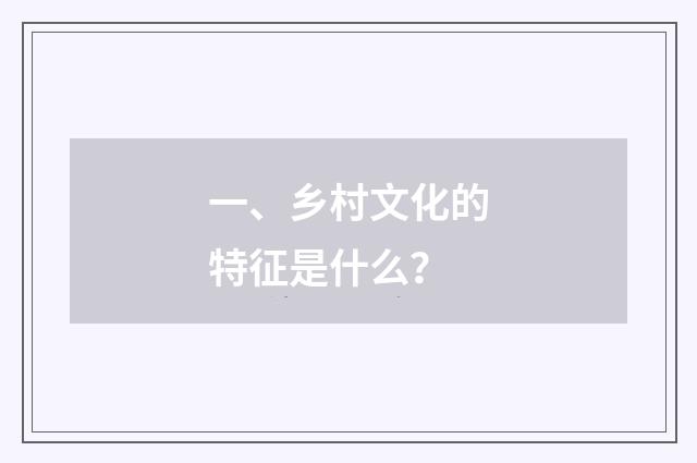 一、乡村文化的特征是什么？