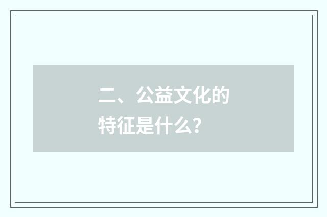 二、公益文化的特征是什么？