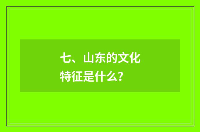 七、山东的文化特征是什么?
