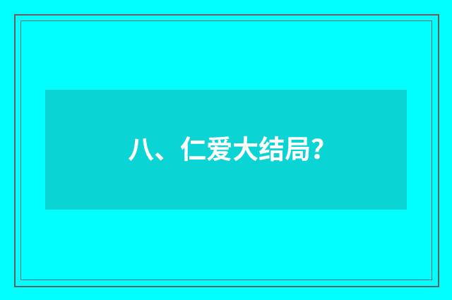 八、仁爱大结局？