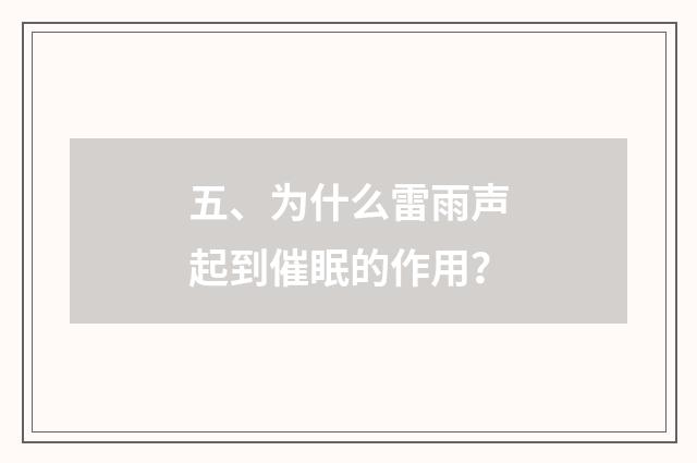 五、为什么雷雨声起到催眠的作用？
