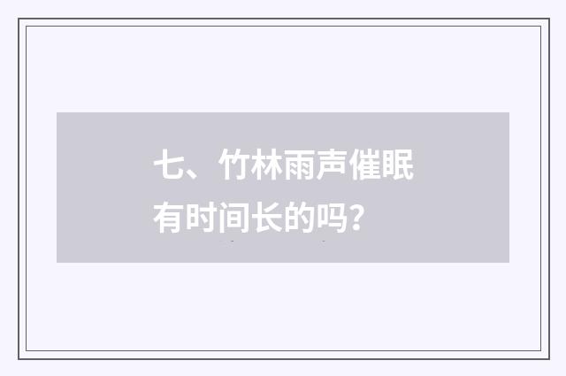 七、竹林雨声催眠有时间长的吗？