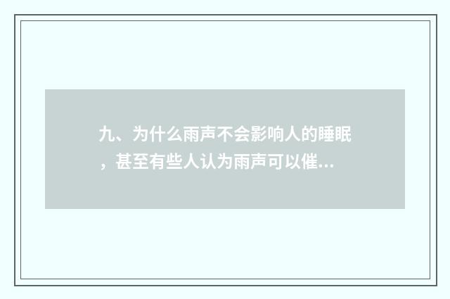 九、为什么雨声不会影响人的睡眠,甚至有些人认为雨声可以催眠呢?