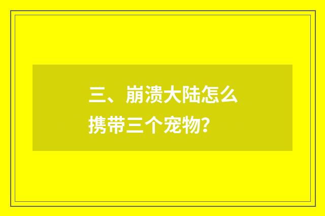 三、崩溃大陆怎么携带三个宠物？