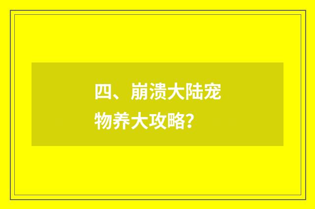 四、崩溃大陆宠物养大攻略？