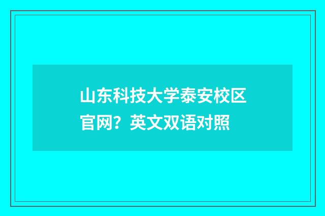 山东科技大学泰安校区官网？英文双语对照