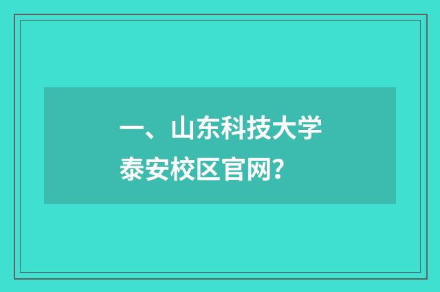 一、山东科技大学泰安校区官网？