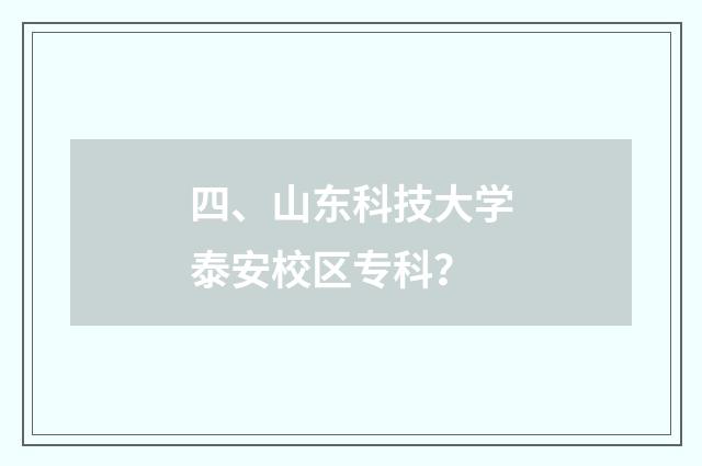 四、山东科技大学泰安校区专科?