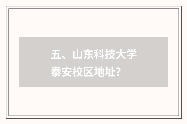 五、山东科技大学泰安校区地址?
