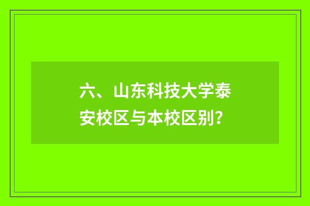 六、山东科技大学泰安校区与本校区别?