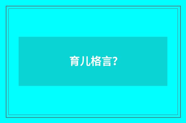 育儿格言？