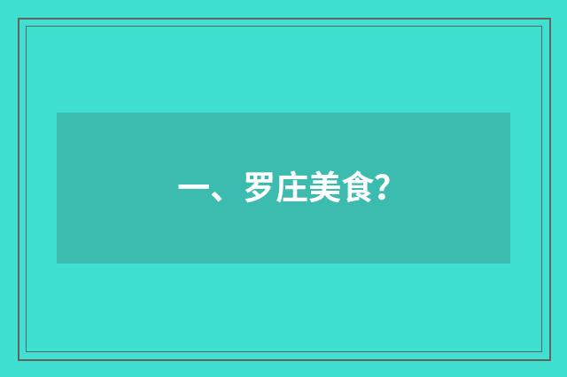 一、罗庄美食?