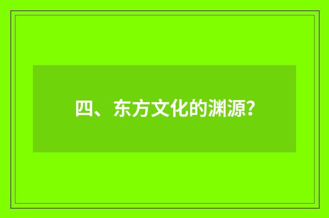 四、东方文化的渊源?