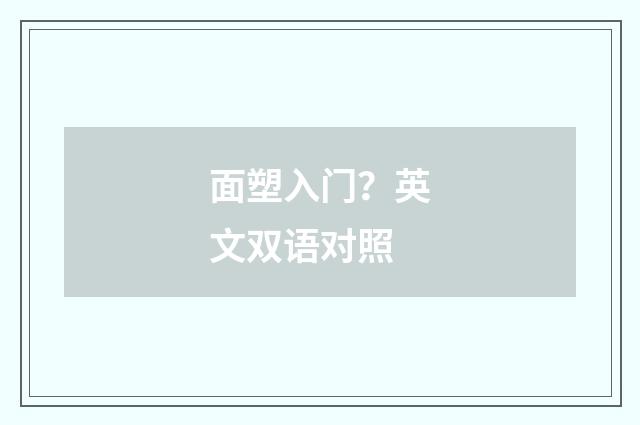 面塑入门？英文双语对照