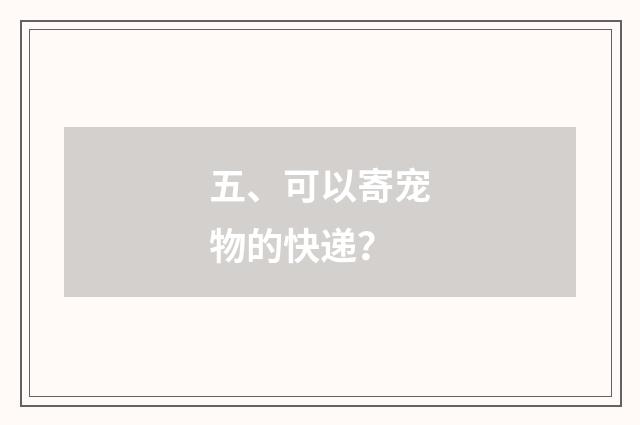 五、可以寄宠物的快递?