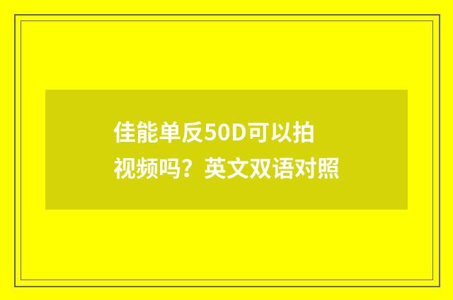 佳能单反50D可以拍视频吗?英文双语对照