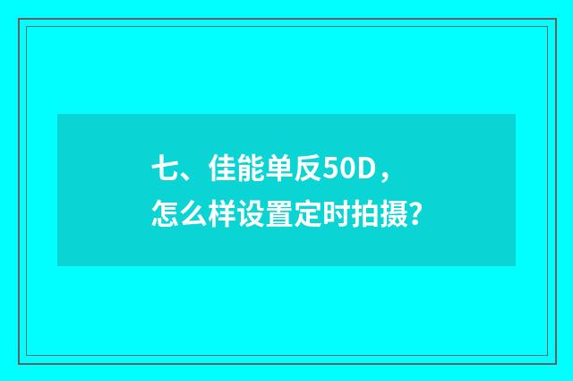 七、佳能单反50D，怎么样设置定时拍摄？