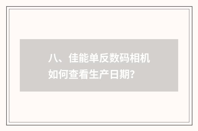 八、佳能单反数码相机如何查看生产日期？