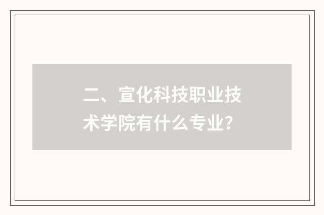 二、宣化科技职业技术学院有什么专业?