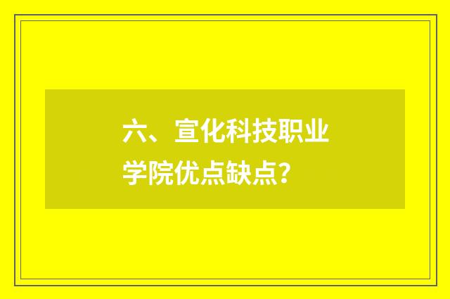 六、宣化科技职业学院优点缺点?