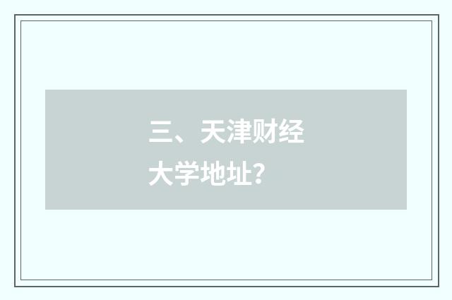 三、天津财经大学地址？
