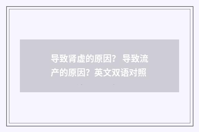 导致肾虚的原因？ 导致流产的原因？英文双语对照