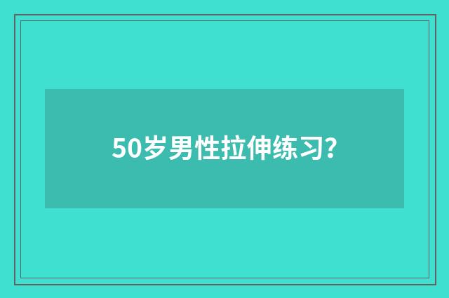 50岁男性拉伸练习?