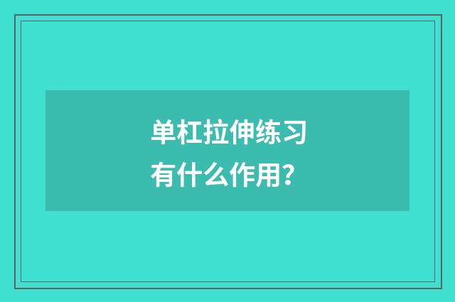 单杠拉伸练习有什么作用？