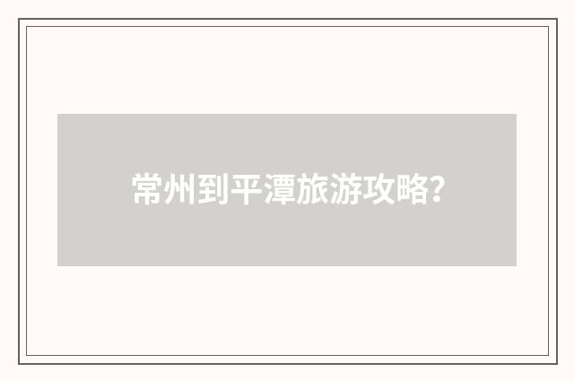 常州到平潭旅游攻略?