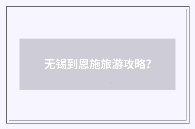 无锡到恩施旅游攻略？