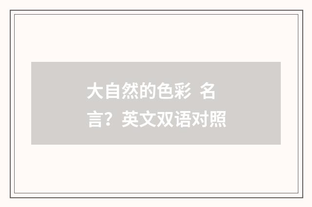 大自然的色彩  名言？英文双语对照