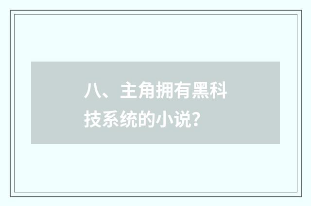 八、主角拥有黑科技系统的小说？