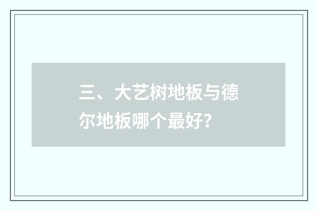 三、大艺树地板与德尔地板哪个最好？