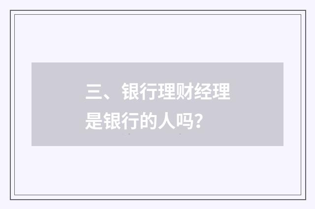 三、银行理财经理是银行的人吗?
