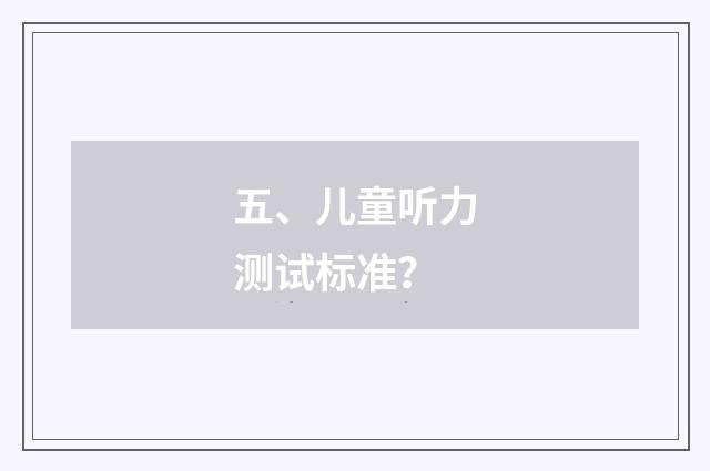 五、儿童听力测试标准？
