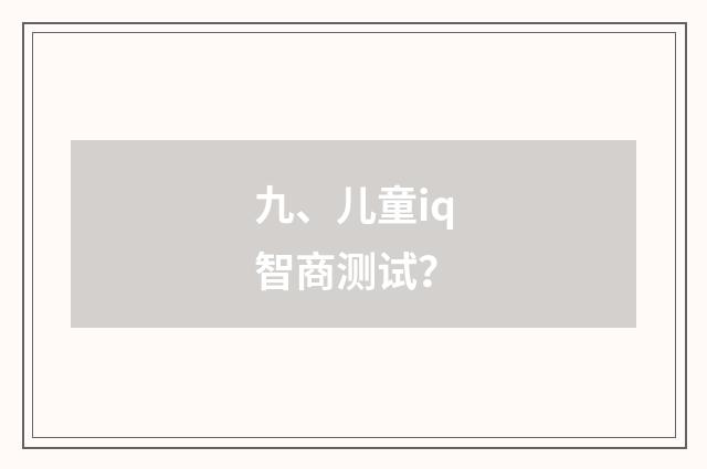 九、儿童iq智商测试？