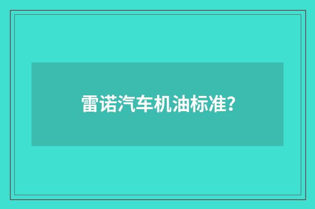雷诺汽车机油标准?
